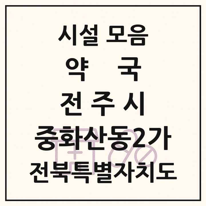 전북특별자치도 전주시 중화산동2가 약국 목록